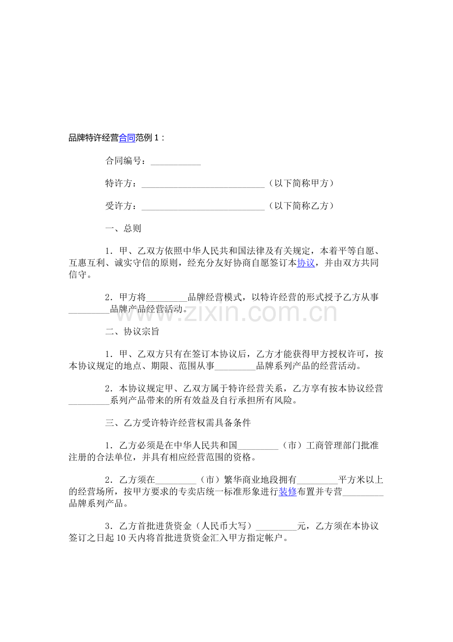 品牌特许经营协议-(36).doc_第1页