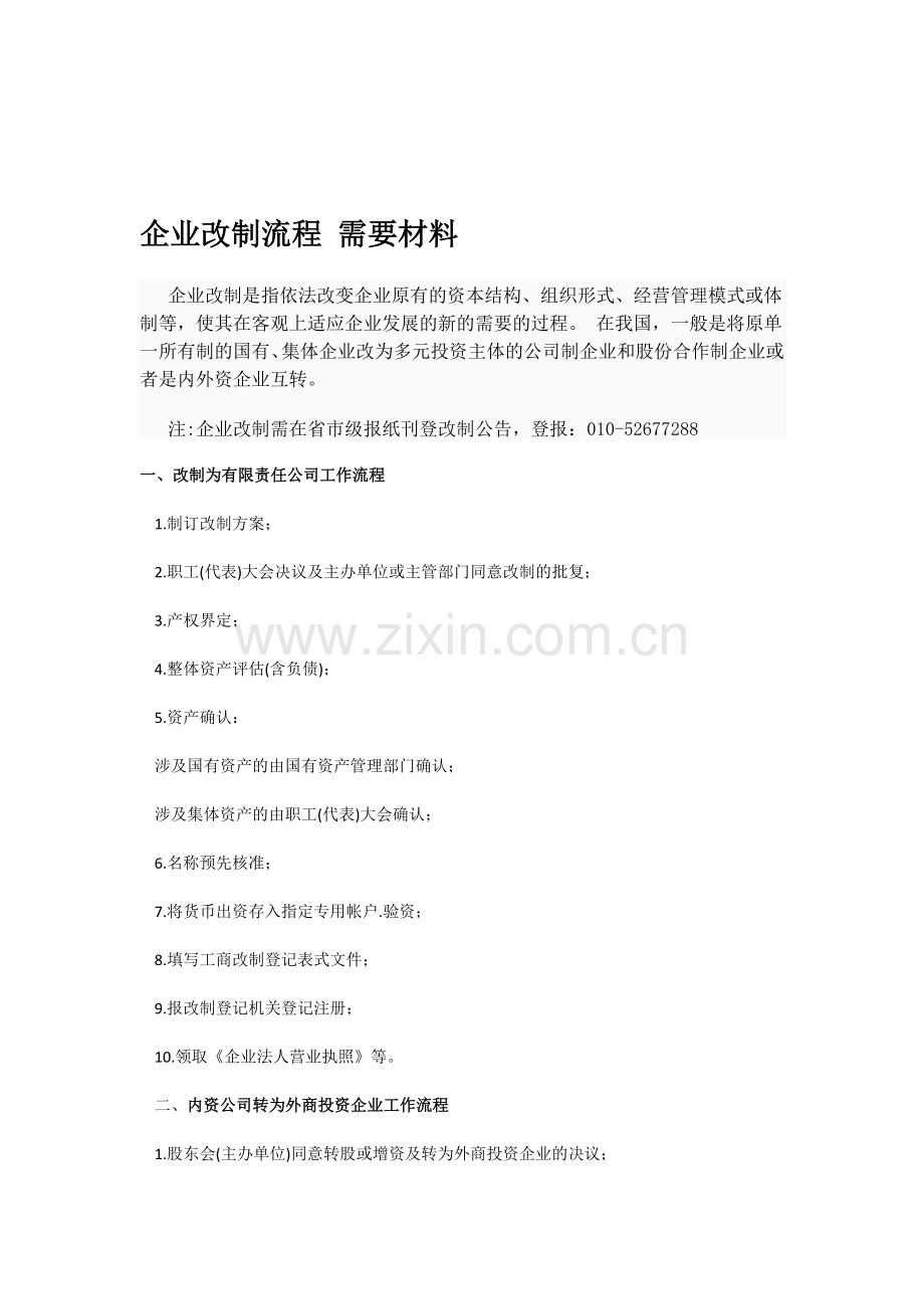 企业改制流程-需要材料.doc_第1页