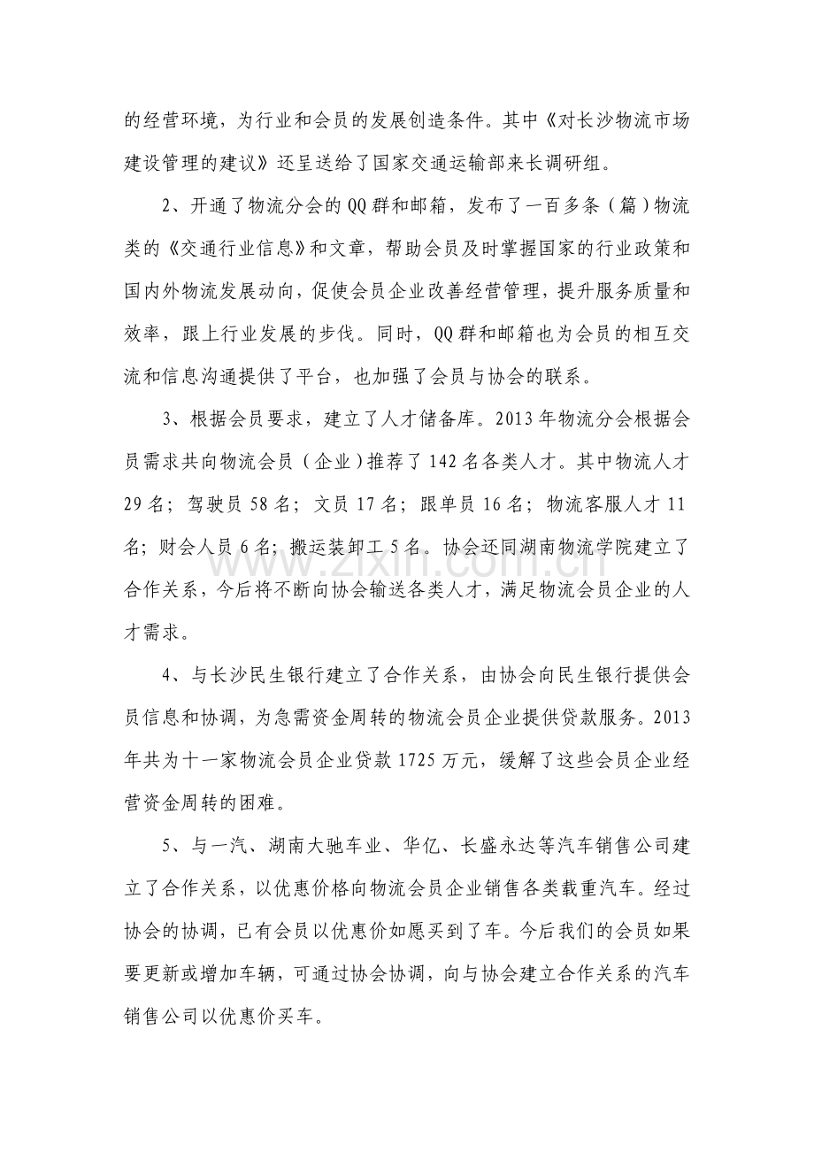 长沙市交协物流分会2014年第四届第一次理事会工作报告.doc_第2页