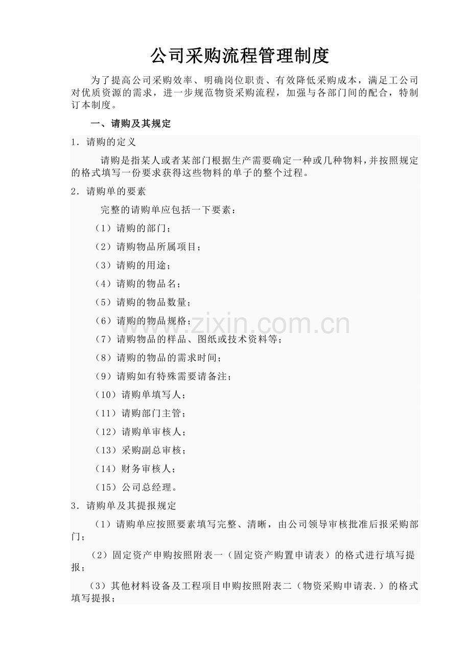 公司采购流程管理制度附表格-全.doc_第1页