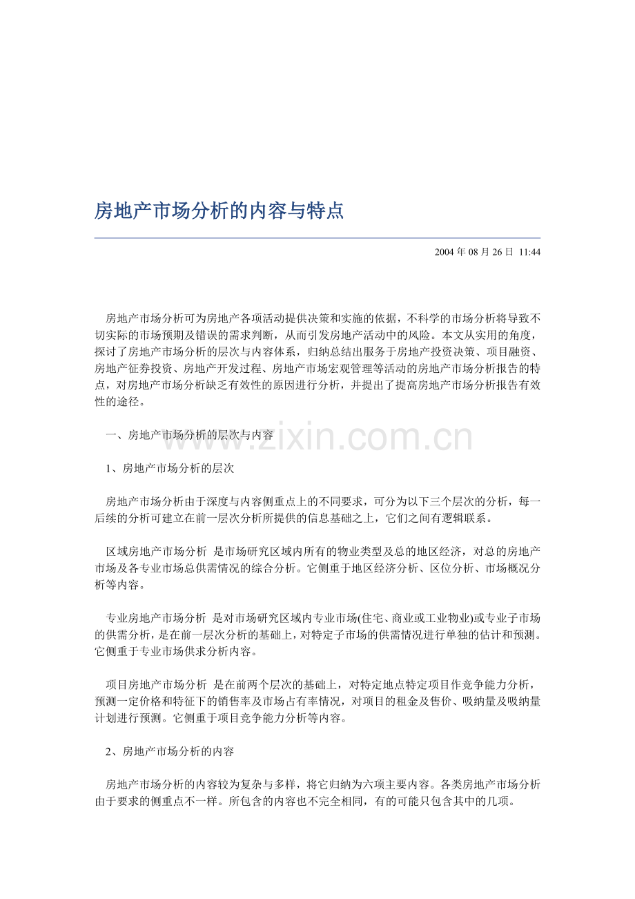 房地产市场分析的内容与特点.doc_第1页