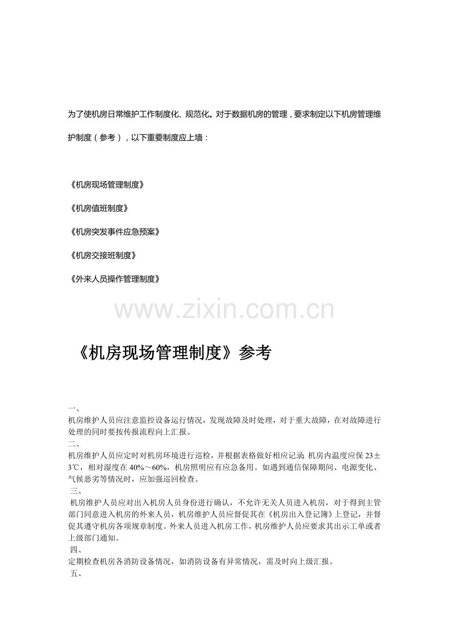 IDC日常维护工作制度化.doc_第1页