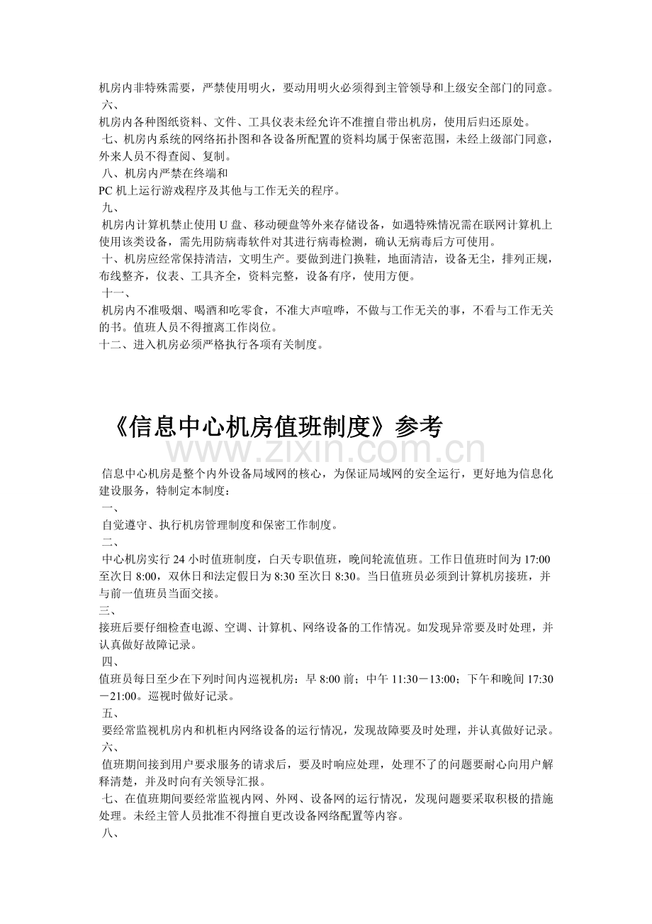IDC日常维护工作制度化.doc_第2页