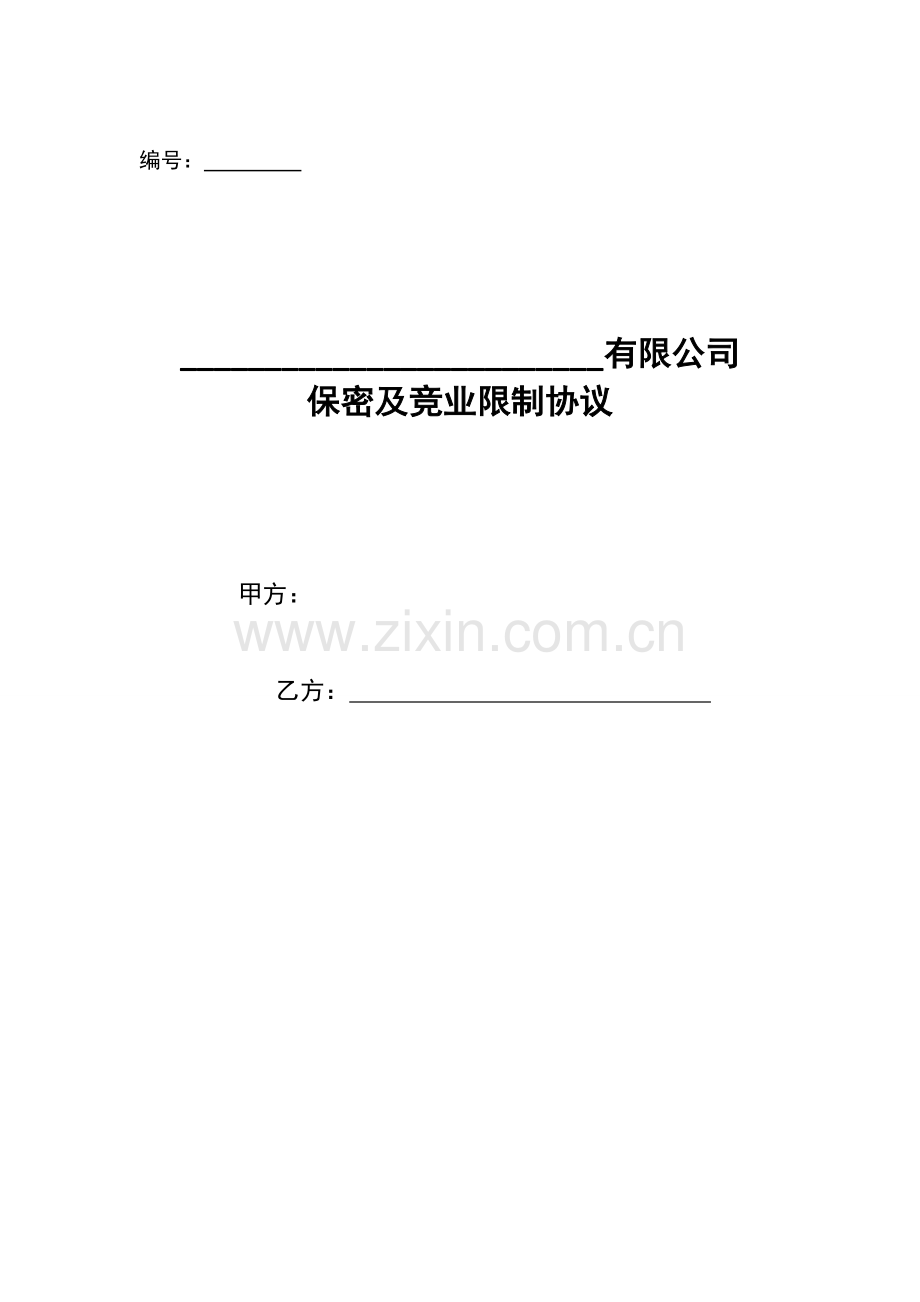 保密竞业限制协议.doc_第2页