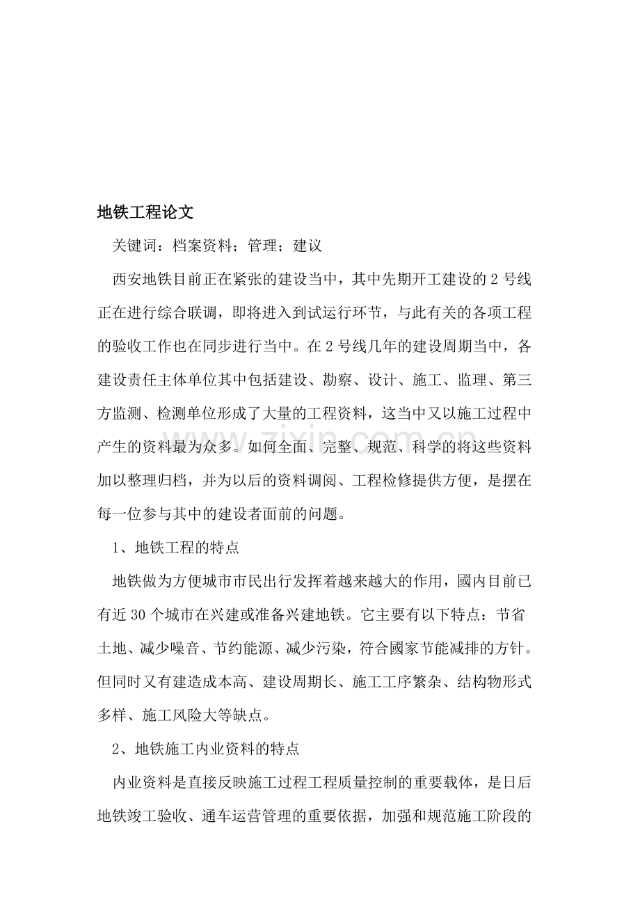 地铁工程论文.doc_第1页