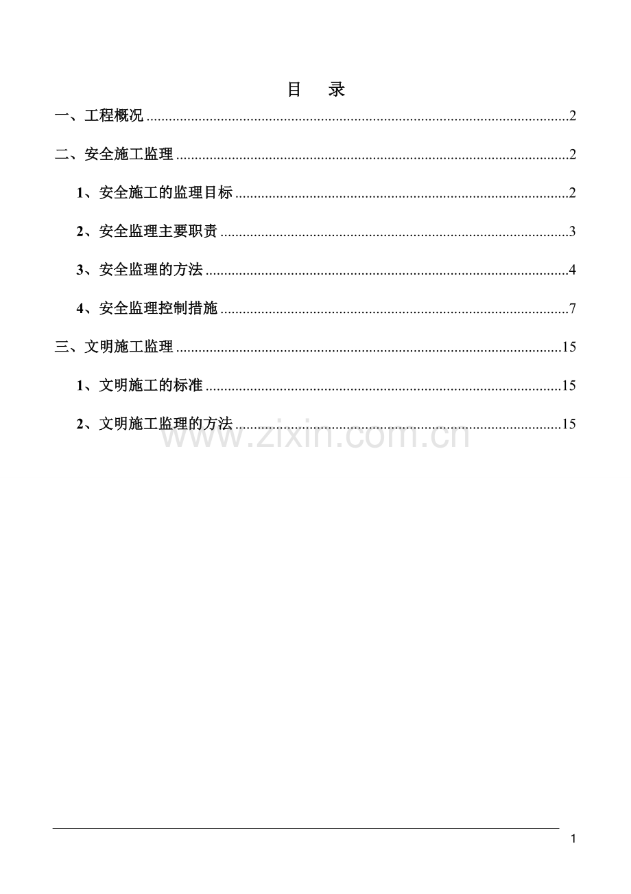 道路工程安全监理规划.doc_第1页
