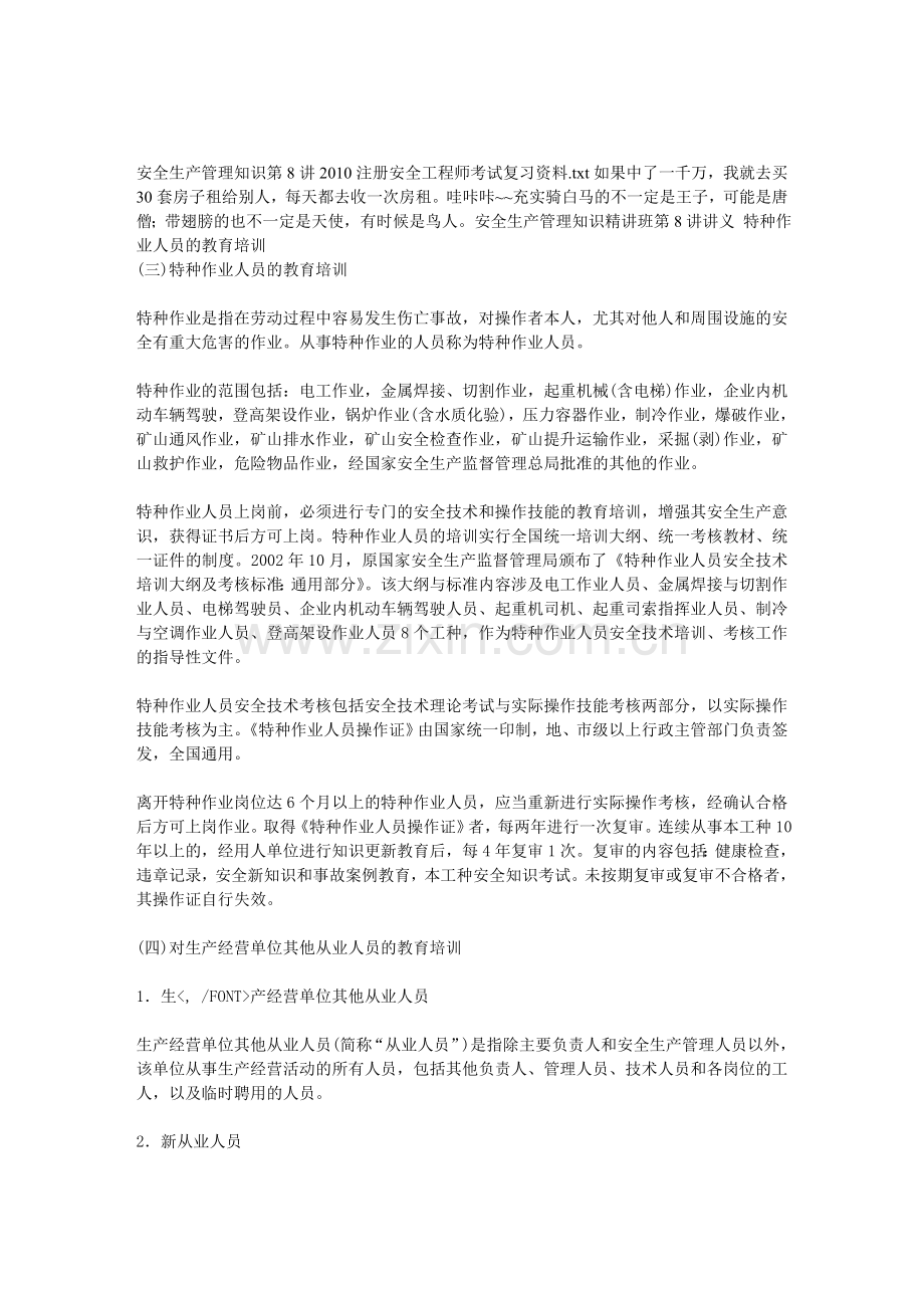 安全生产管理知识第8讲2010注册安全工程师考试复习资料.doc_第1页