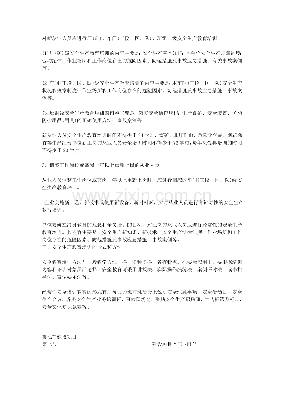 安全生产管理知识第8讲2010注册安全工程师考试复习资料.doc_第2页