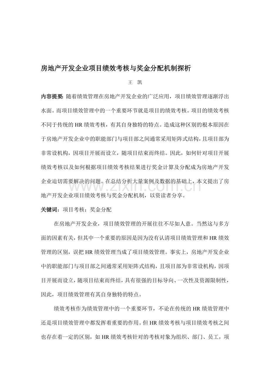 房地产开发企业项目考核与奖金分配机制探析.doc_第1页