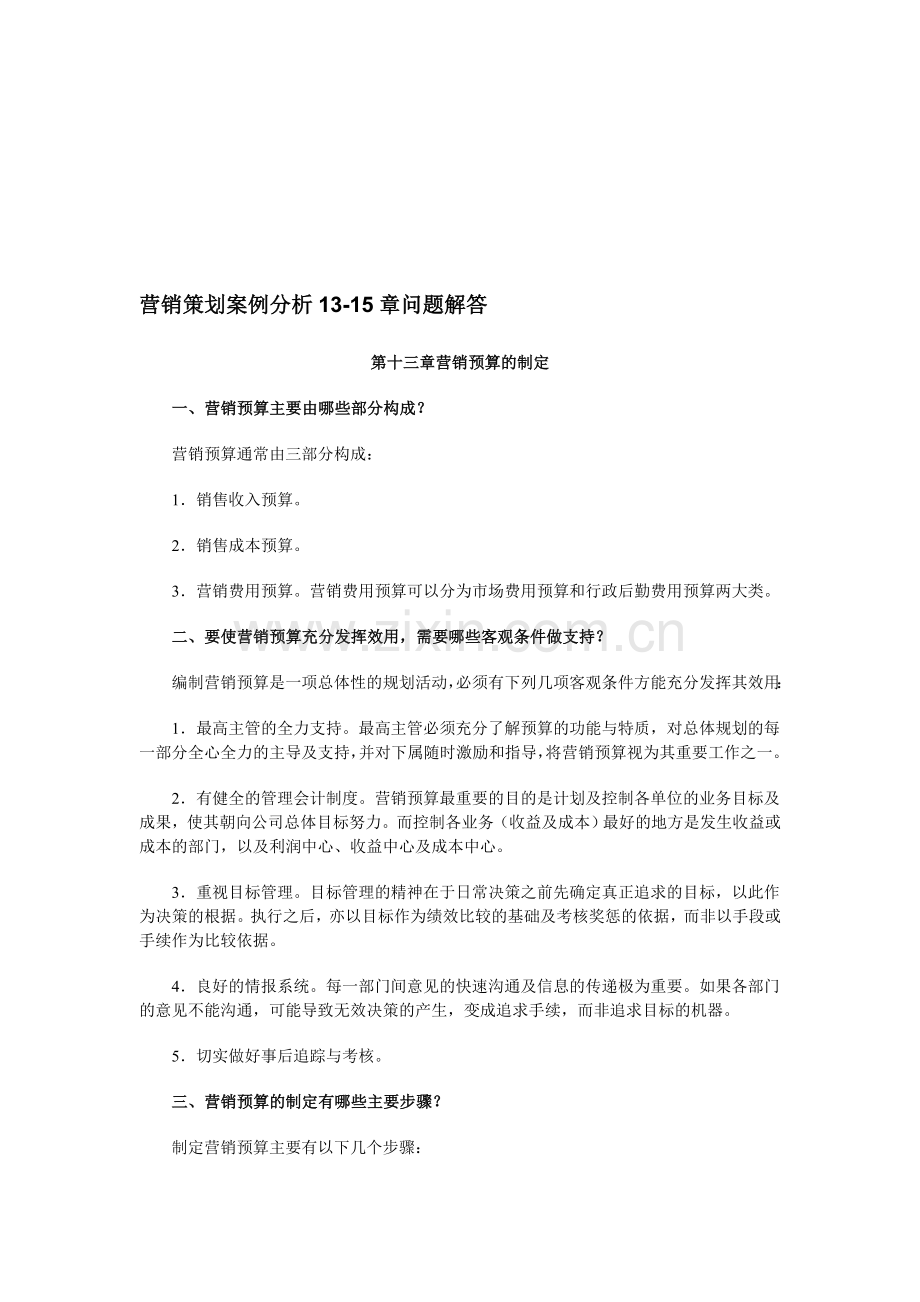 营销策划案例分析13-15章问题解答.doc_第1页