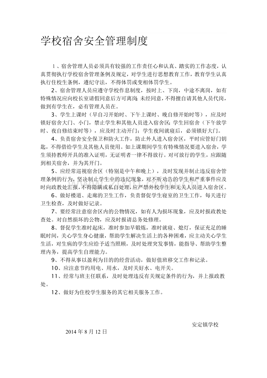 学校宿舍安全管理制度.doc_第1页