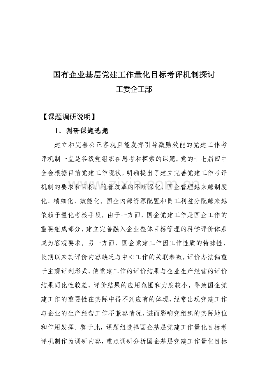 国有企业党建工作量化目标考核探讨.doc_第1页