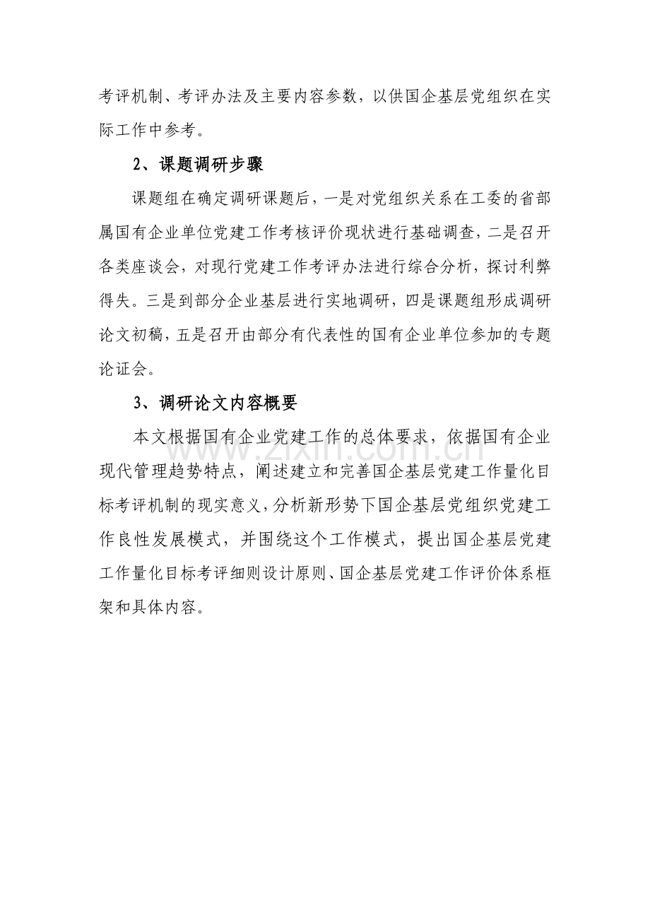 国有企业党建工作量化目标考核探讨.doc_第2页