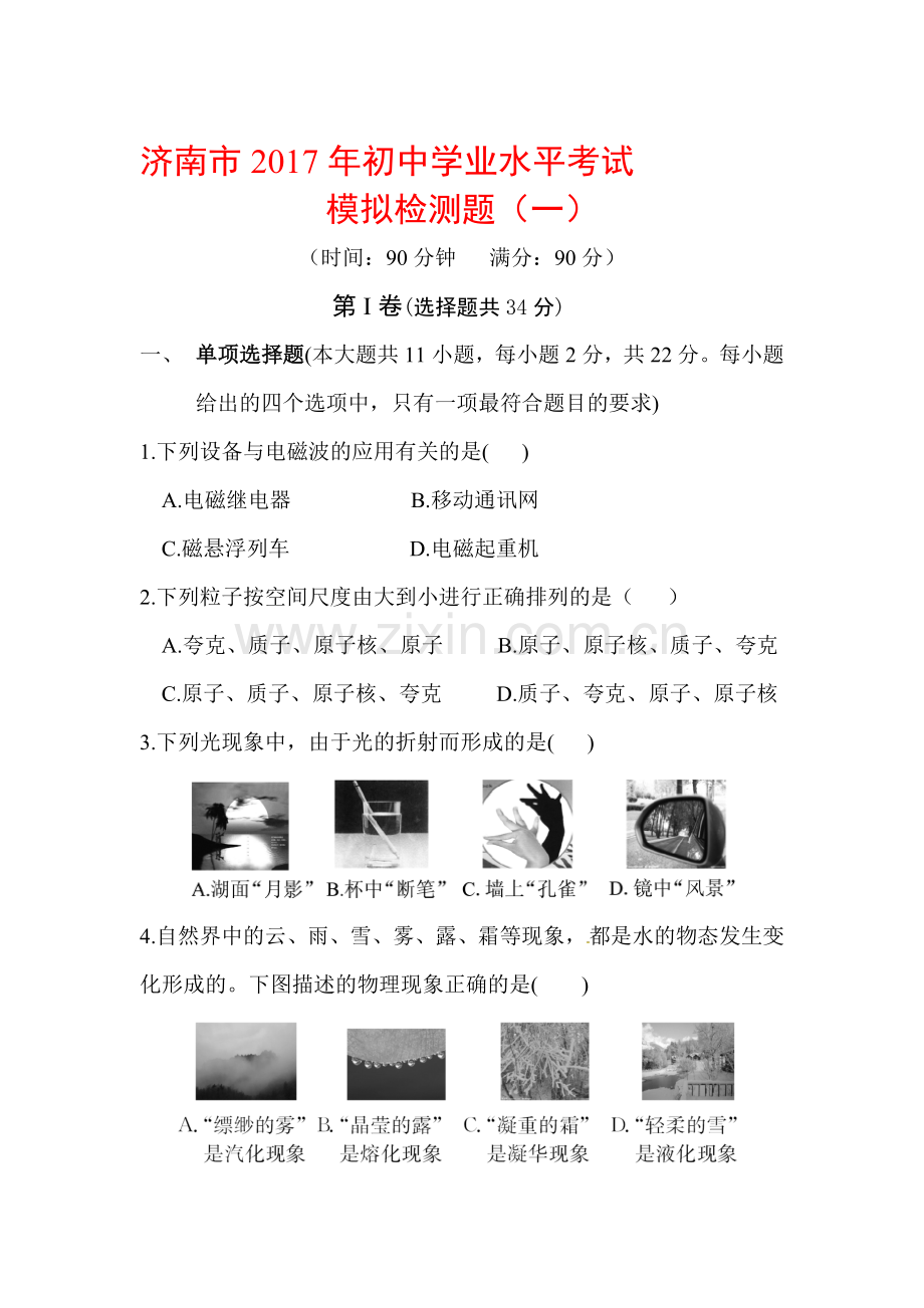 2017届中考物理单元复习测试题21.doc_第1页