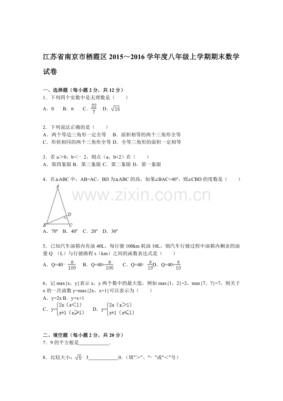 江苏省南京市2015-2016学年八年级数学上册期末检测考试题4.doc_第1页