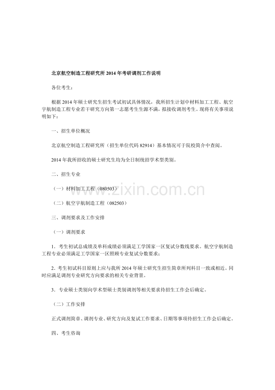 北京航空制造工程研究所2014年考研调剂工作说明.doc_第1页