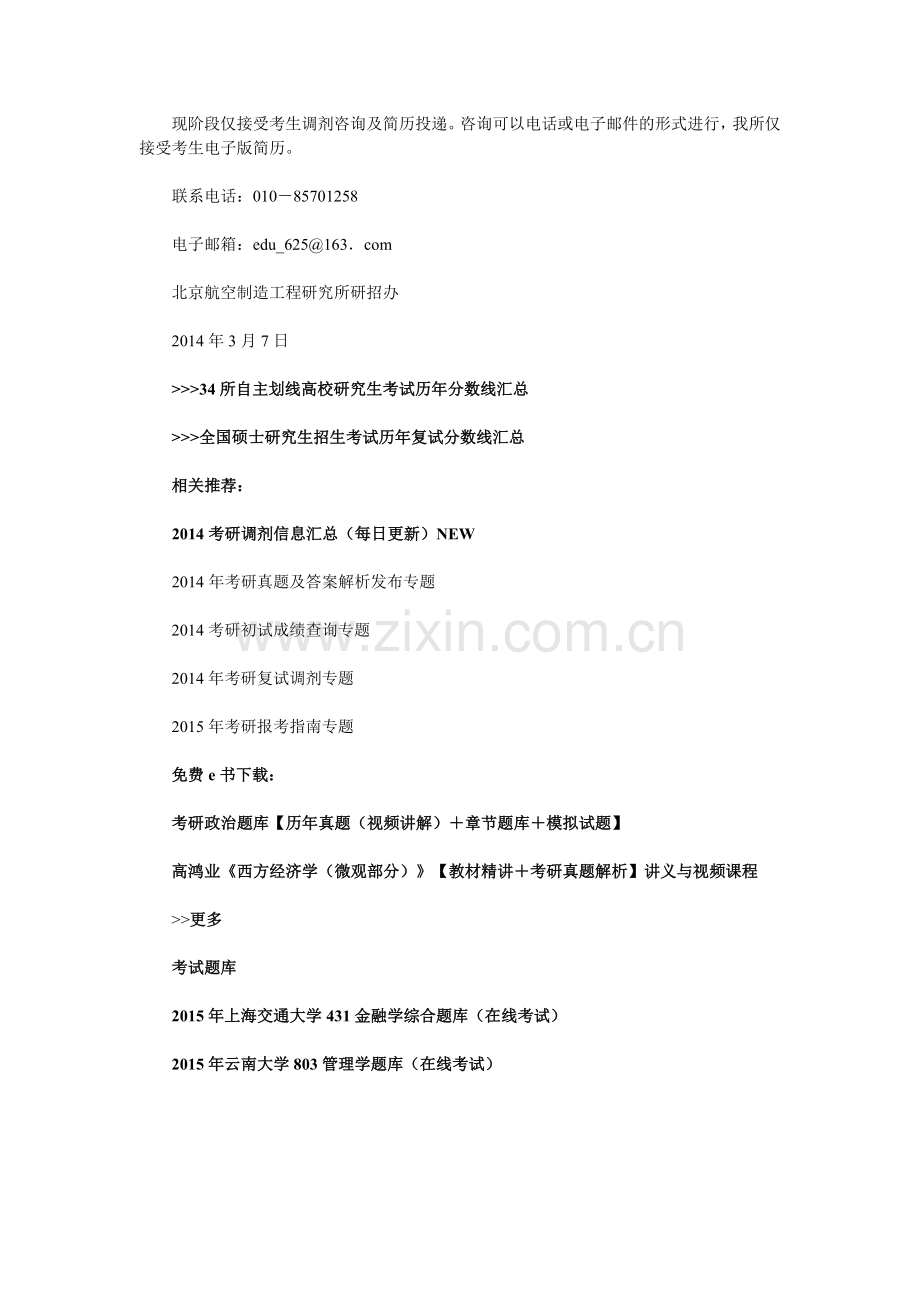 北京航空制造工程研究所2014年考研调剂工作说明.doc_第2页