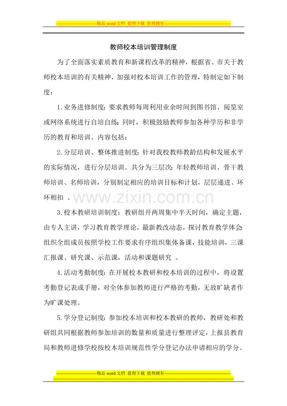 教师校本培训管理制度.doc_第1页