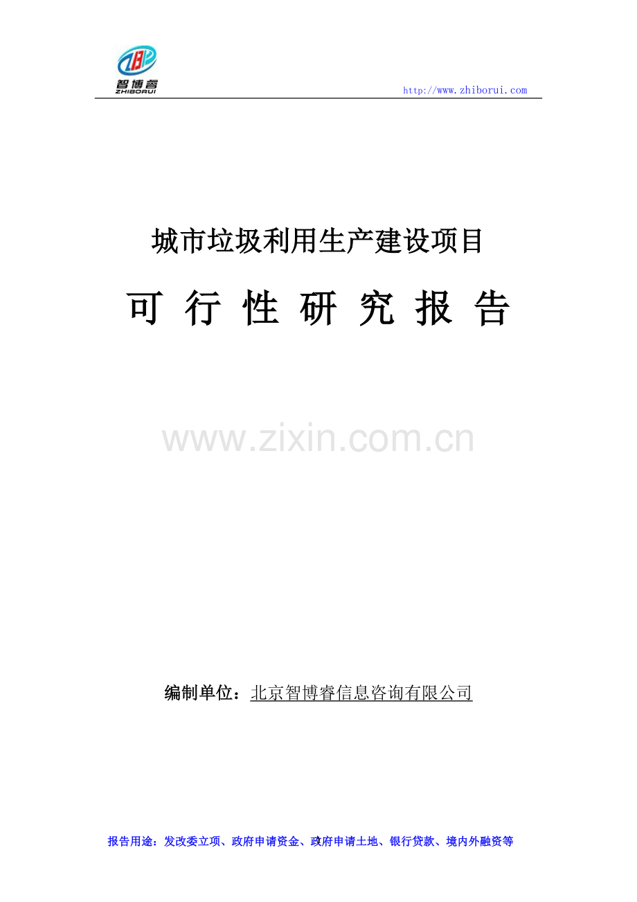 城市垃圾利用生产建设项目可行性研究报告.doc_第1页