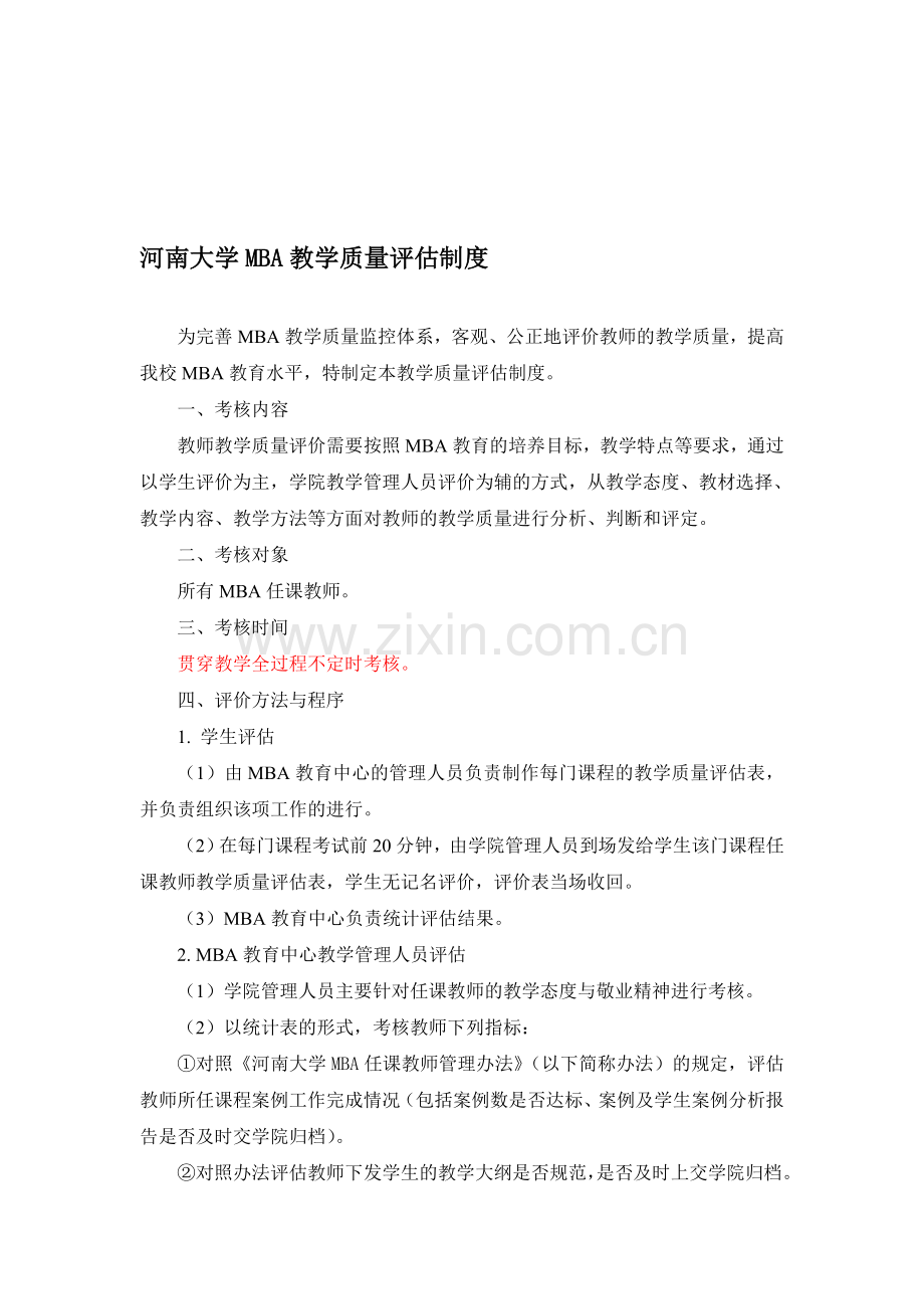 河南大学MBA教学质量评估制度.doc_第1页