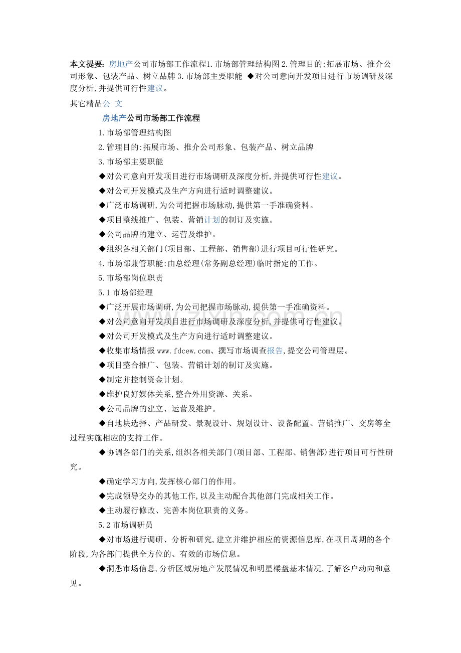 房地产公司市场部工作流程.doc_第1页