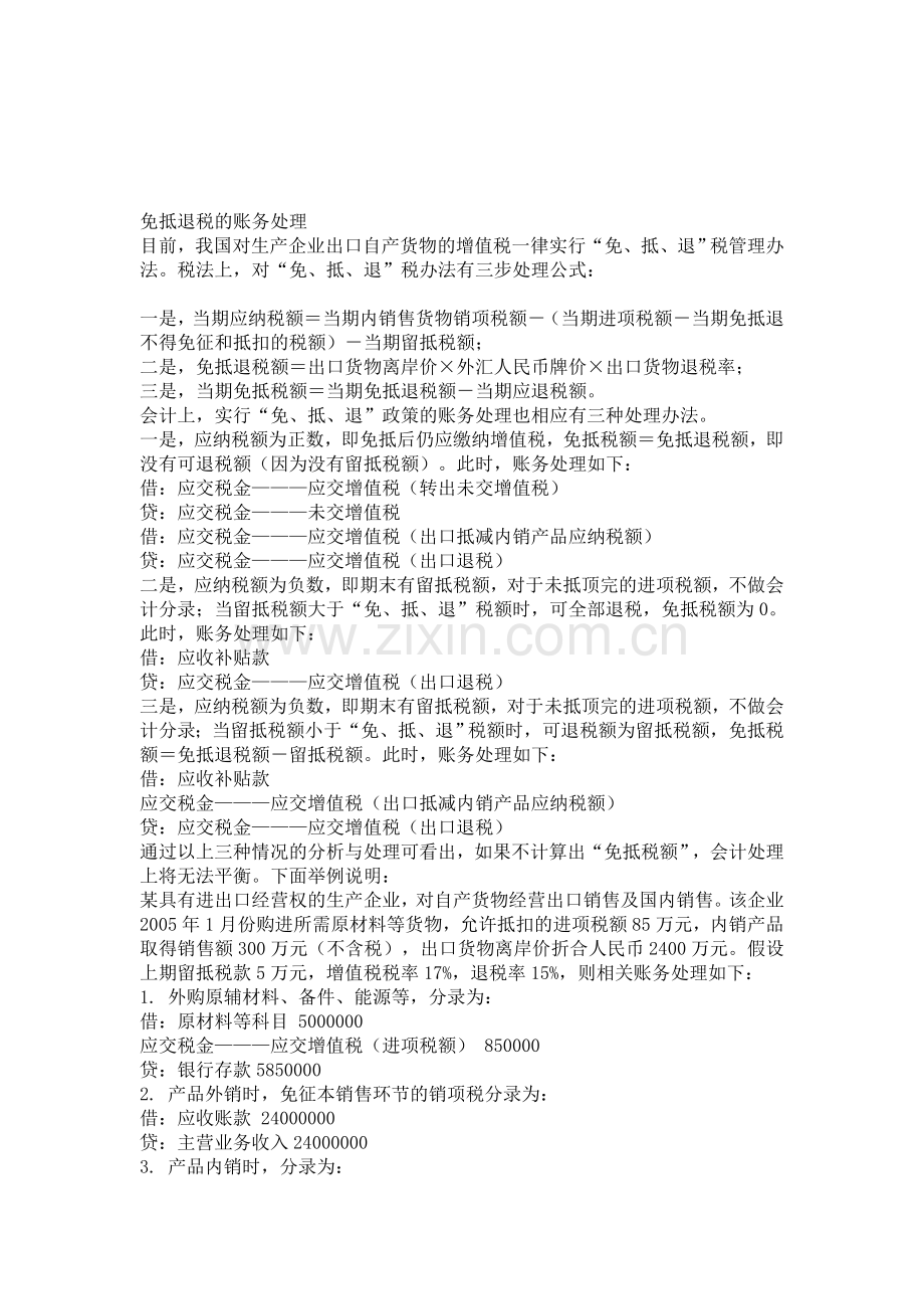 生产企业出口退免税的完整会计分录.doc_第1页