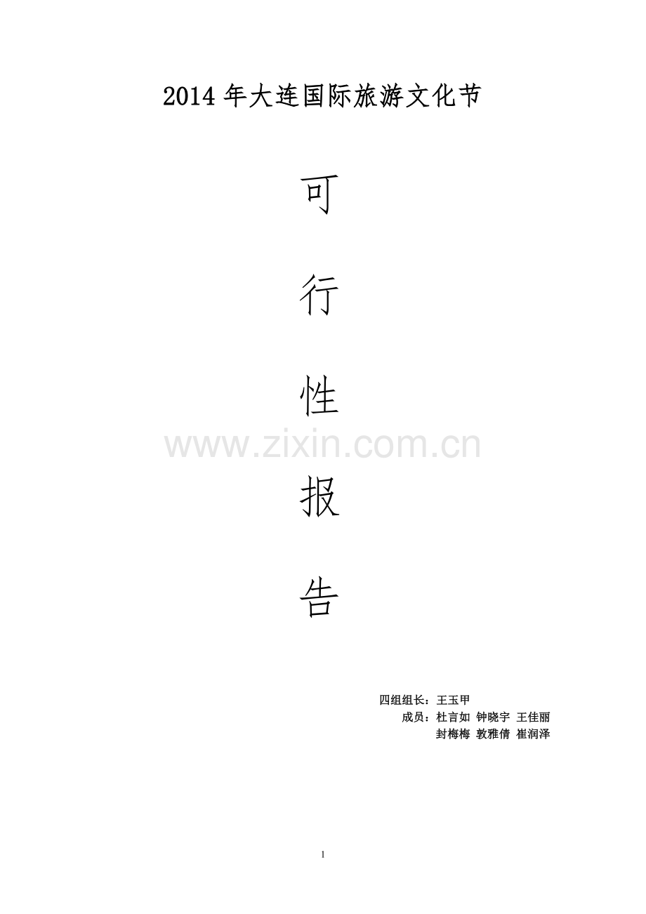 大连旅游节可行性报告.doc_第1页