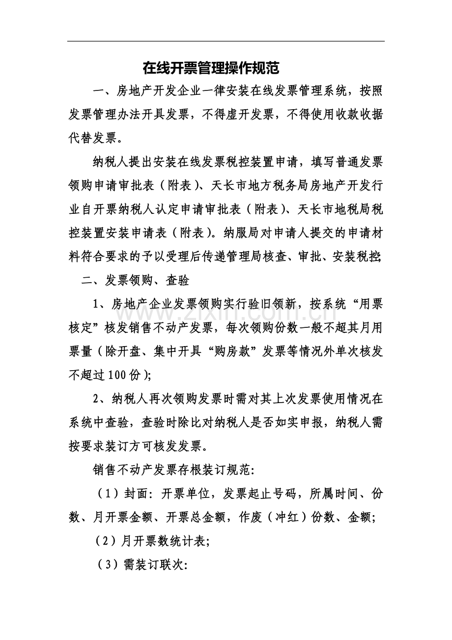 在线开票管理操作规范2012.09更新.doc_第1页