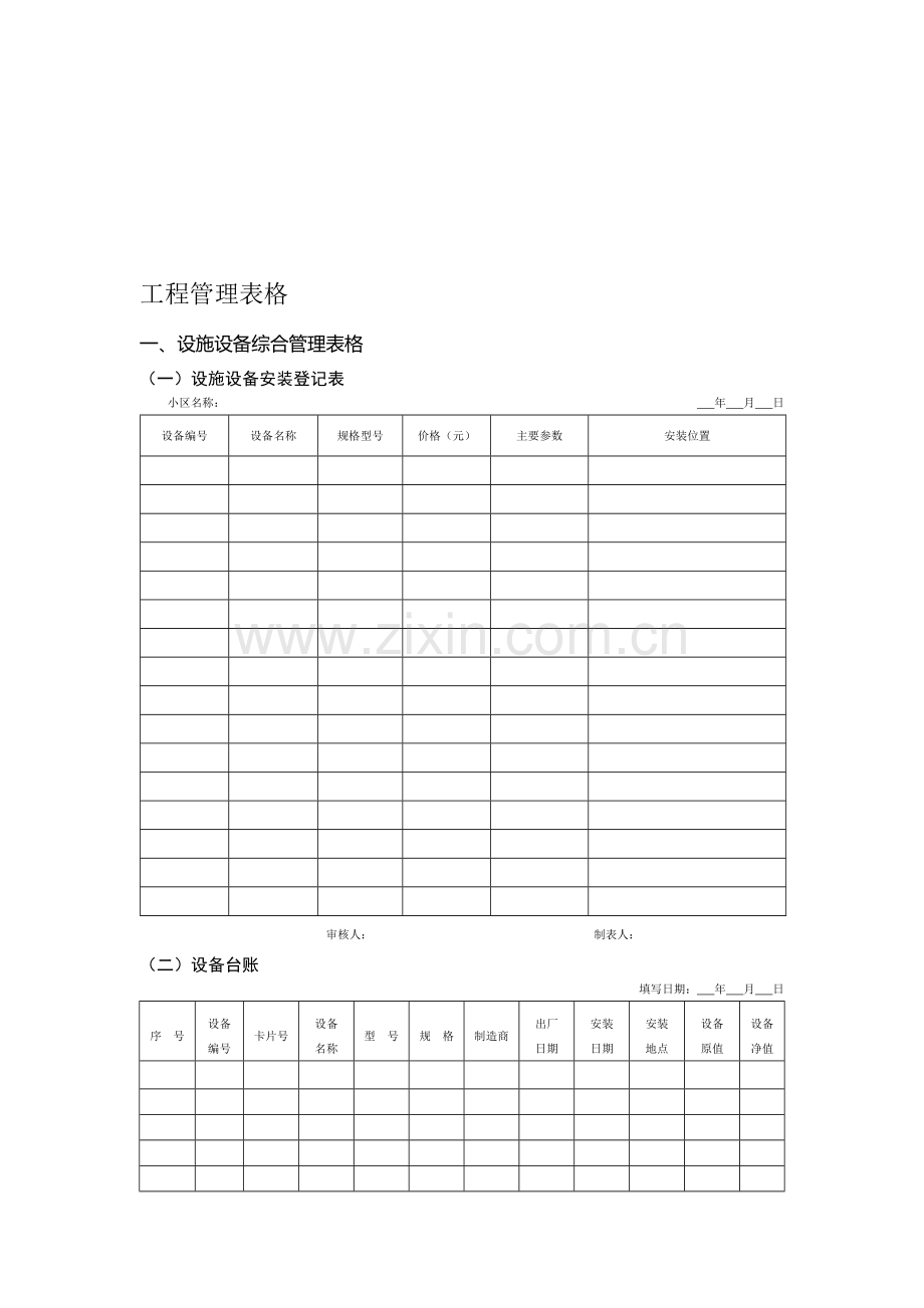 工程设备类表格.doc_第1页