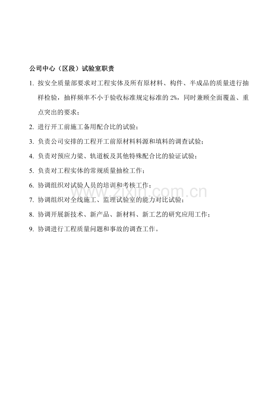 标准化试验室人员职责.doc_第1页