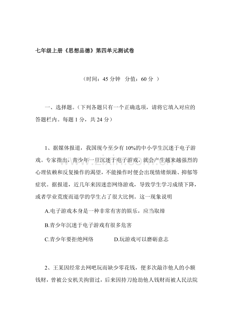 七年级政治上册单元达标测试题39.doc_第1页