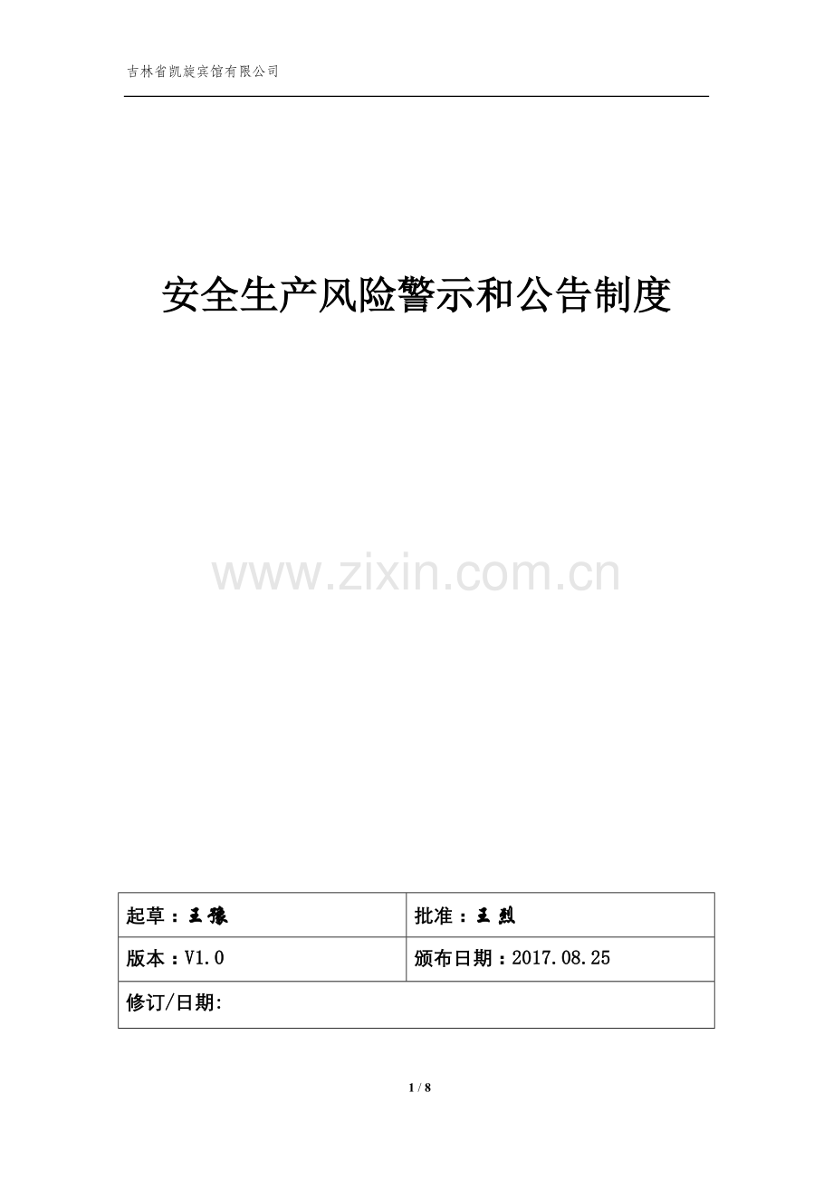 风险警示和公告制度.doc_第1页