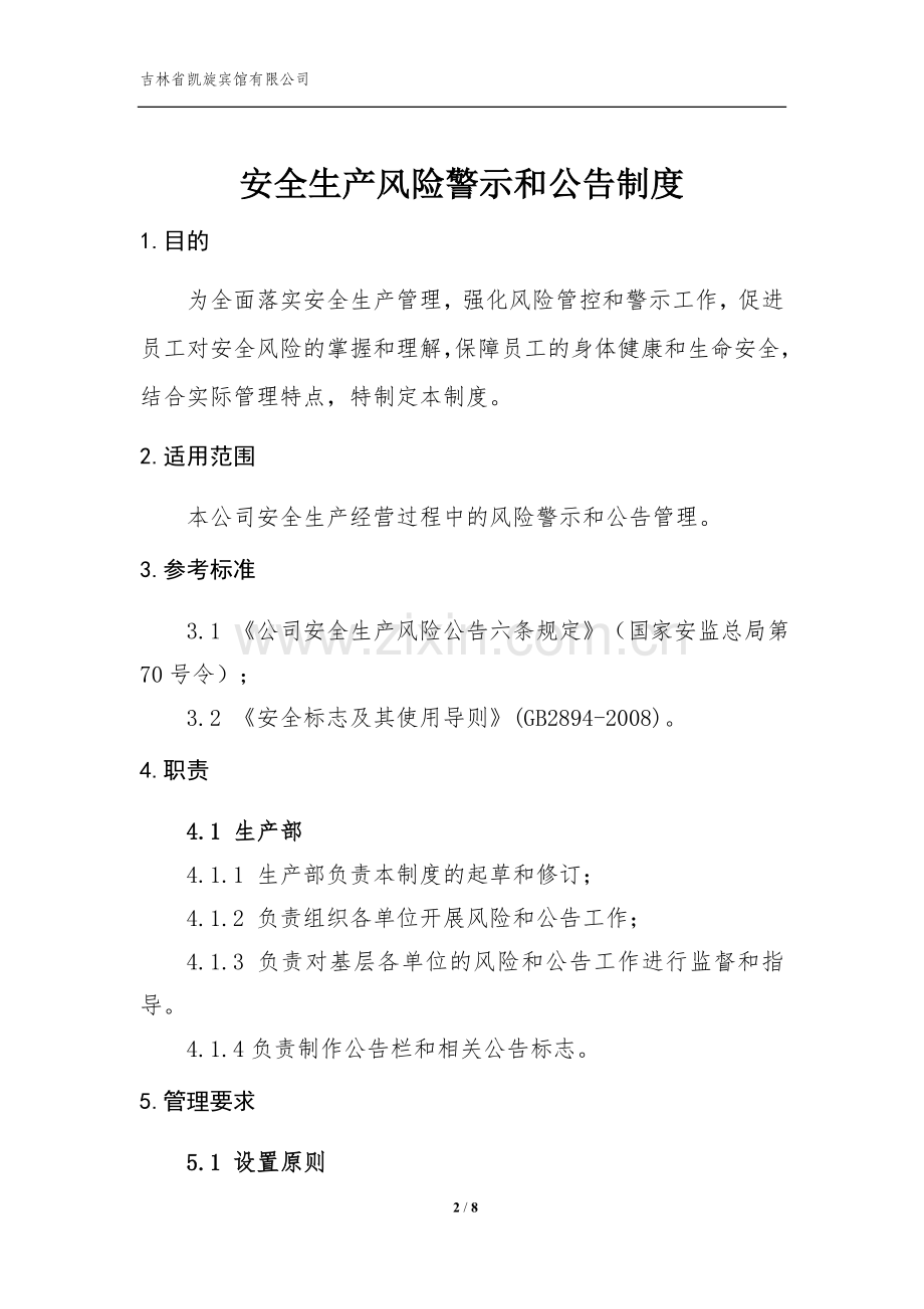 风险警示和公告制度.doc_第2页