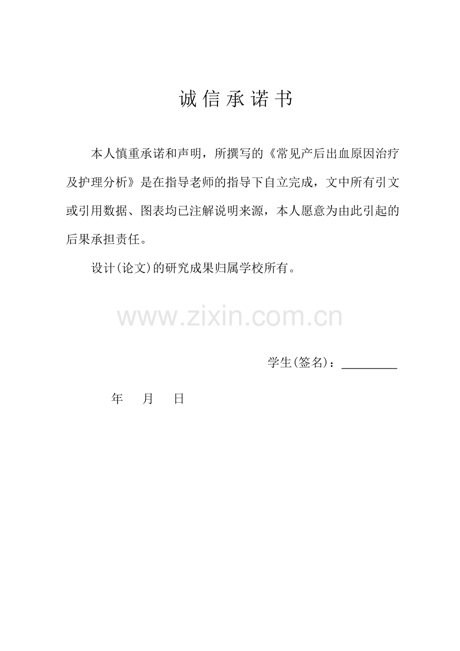 常见产后出血原因治疗及护理分析论文封面.doc_第2页