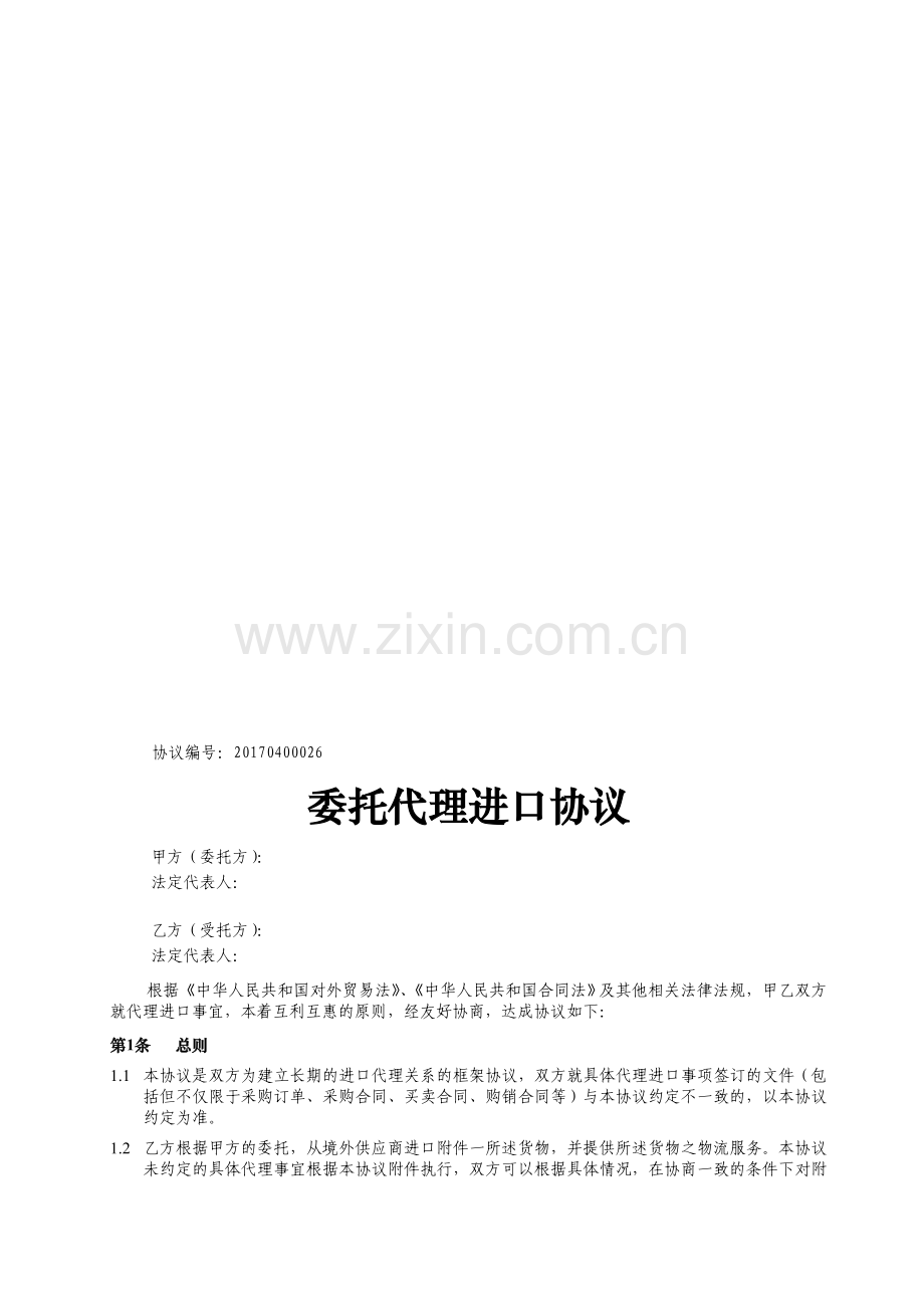 非常实用的委托代理进口协议.doc_第1页