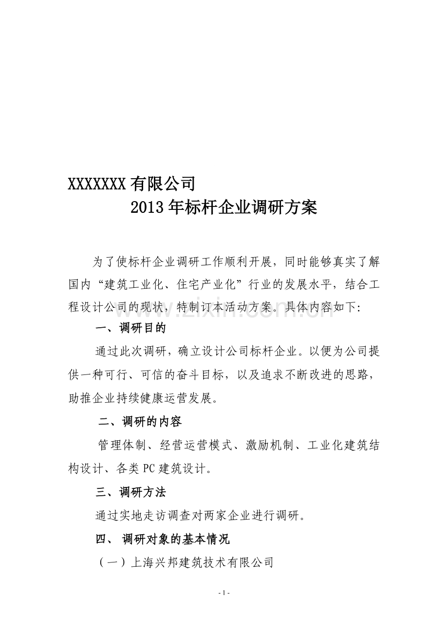 标杆企业调研方案修改.doc_第1页