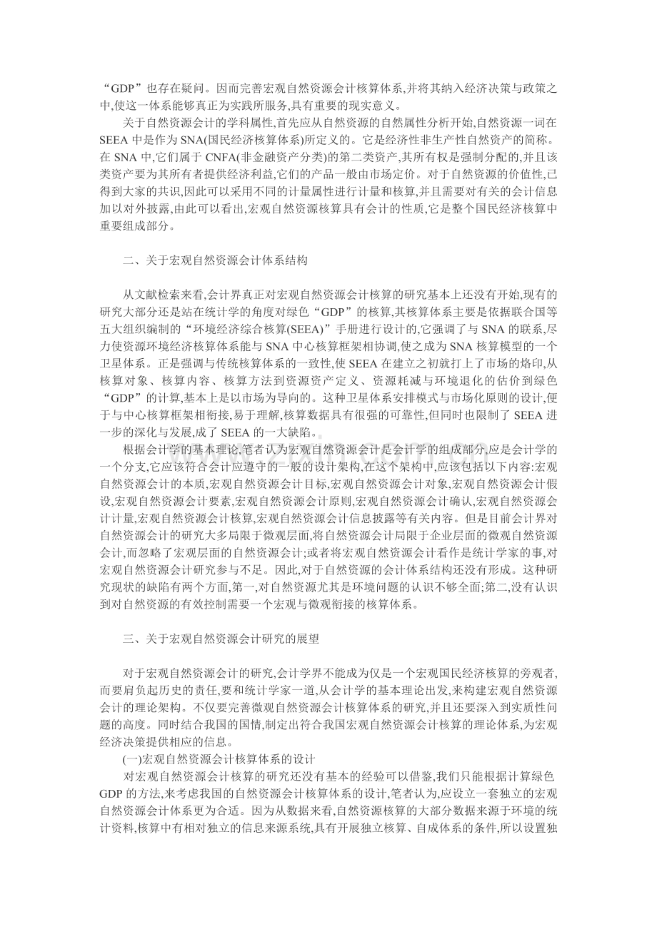 会计体系论文：试论宏观自然资源会计及其体系结构.doc_第2页