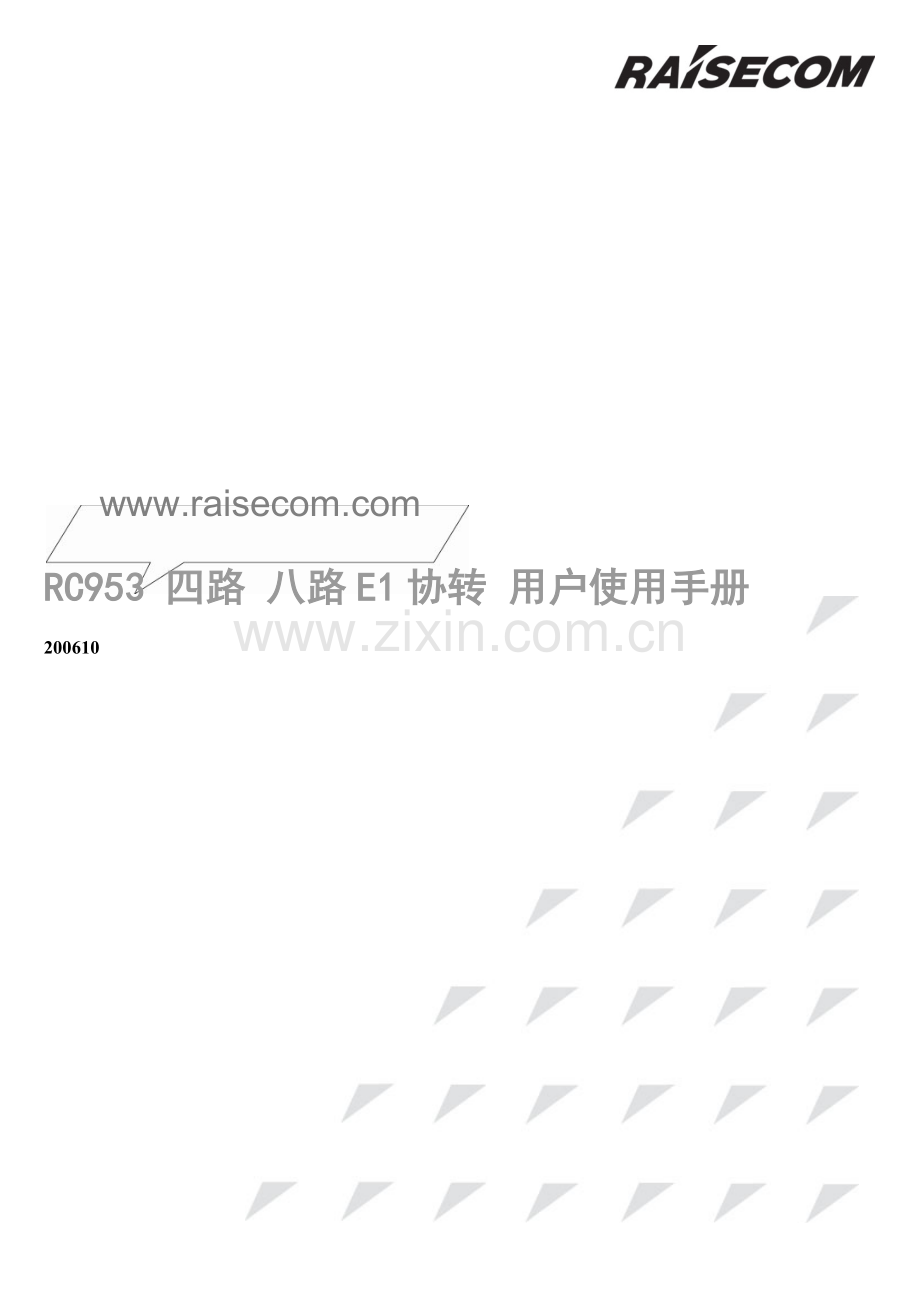RC953系列具有反向复用功能的E1协议转换器远端设备用户使用手册200610.doc_第1页