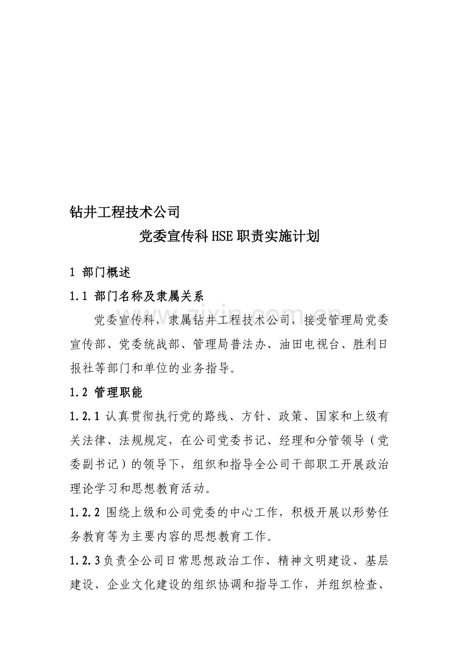 党委宣传科HSE职责实施计划.doc_第1页