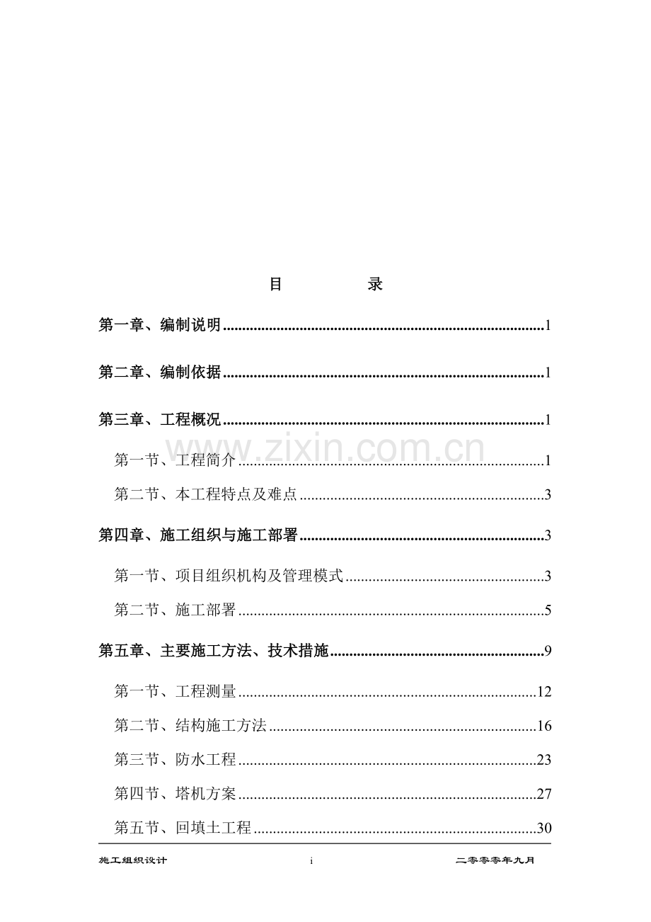 北京林业大学新学生宿舍楼投标方案.doc_第1页