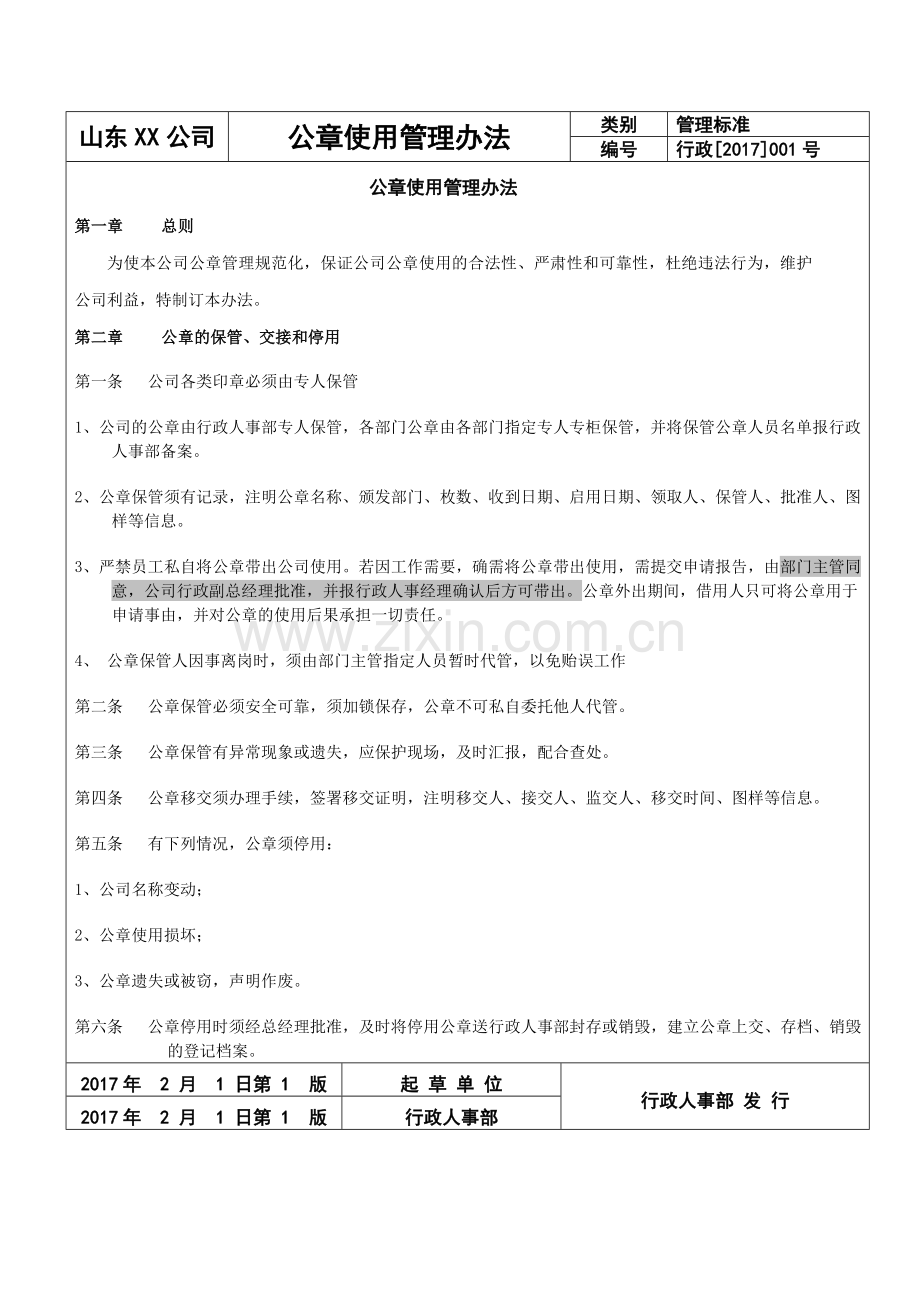 某金融公司公章使用管理办法.doc_第1页