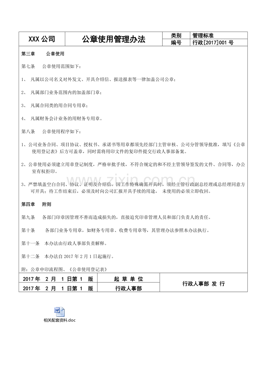 某金融公司公章使用管理办法.doc_第2页