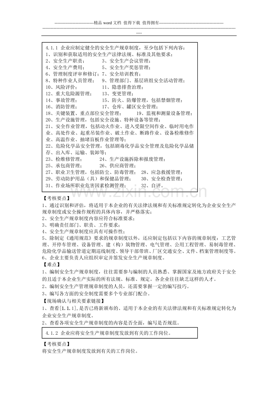 安全标准化创建技巧八-管理制度.doc_第1页