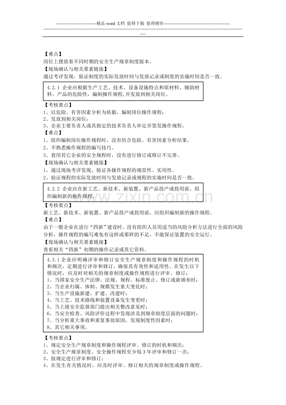 安全标准化创建技巧八-管理制度.doc_第2页