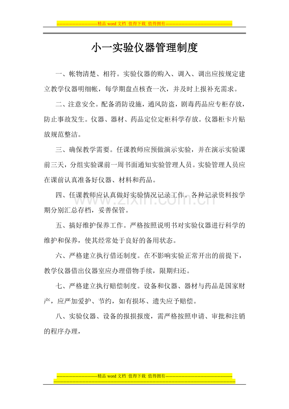 小一实验仪器管理制度.doc_第1页