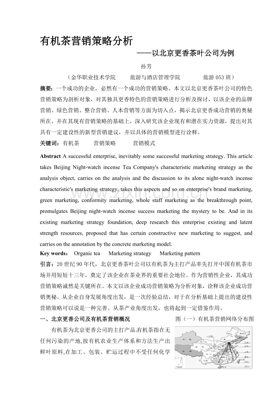 有机茶营销策略分析.doc_第1页