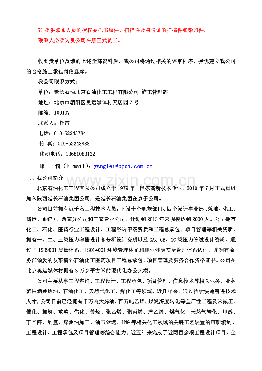 北京石油化工工程有限公司工程项目管理调查问卷2-(2).doc_第2页