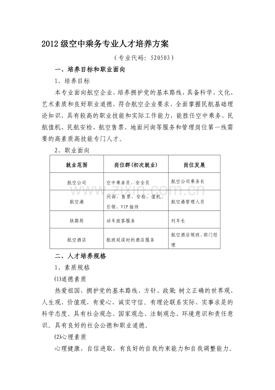 2012级空乘教学计划.doc_第1页
