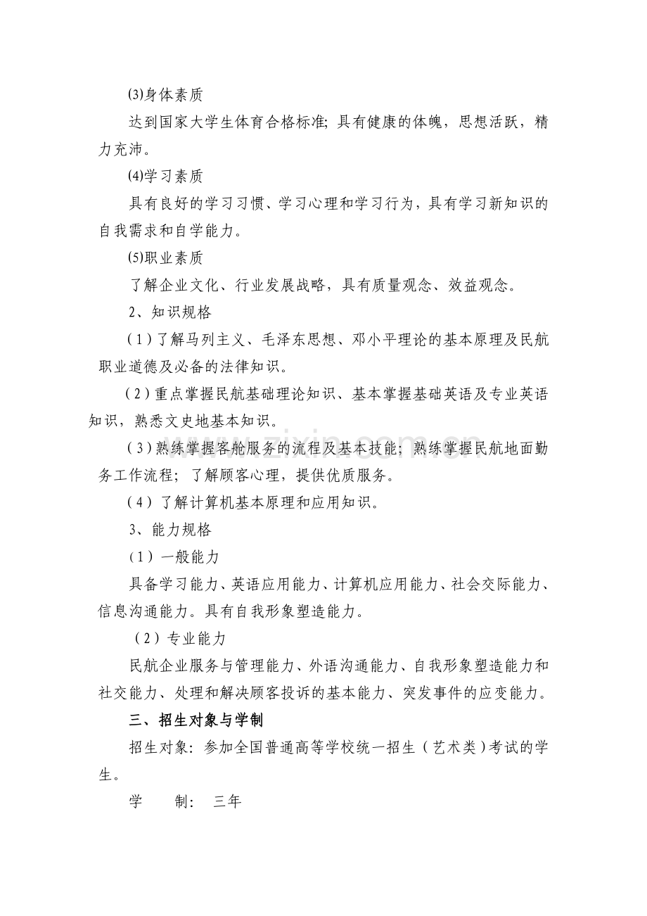 2012级空乘教学计划.doc_第2页