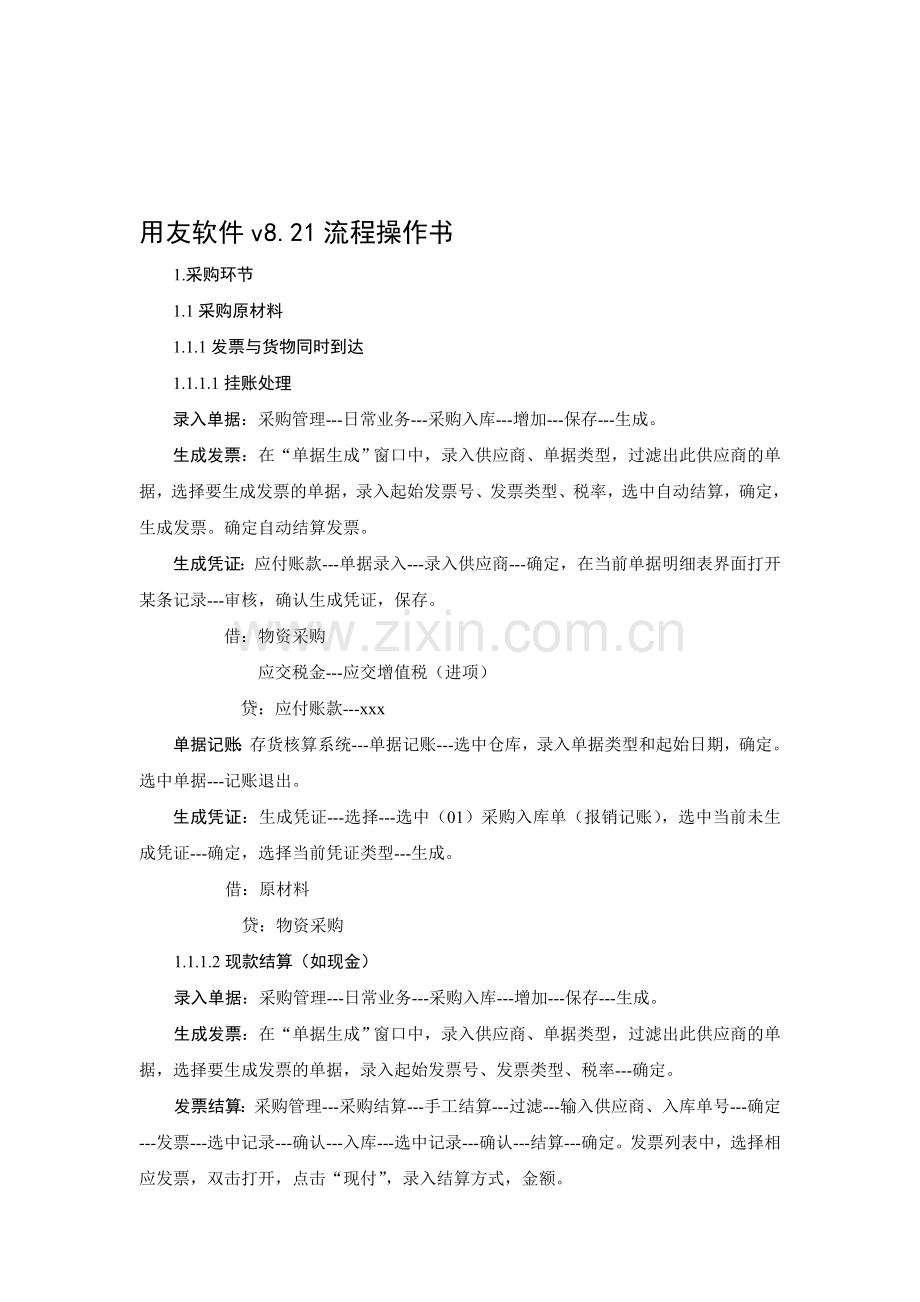 v8.21用友软件流程操作书.doc_第1页